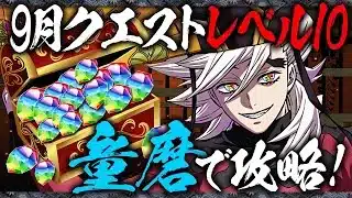 【魔法石ゲット】やっぱり童磨が最強です！テンプレ編成で9月のクエストレベル10を楽々攻略！！【鬼滅コラボ】【パズドラ】