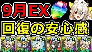 【9月EXラッシュ】メイドイデアルで簡単攻略！ステータスの高さ⇒安定感【パズドラ】