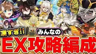 ９分台攻略やあのキャラでの攻略編成も！！みんなの9月EXラッシュ編成凄すぎた！！【パズドラ実況】＃パズドラ