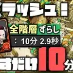 【パズドラ】9月のEXラッシュ！炭治郎＆禰󠄀豆子ずらすだけ10分超簡単クリア編成！立ち回り解説！