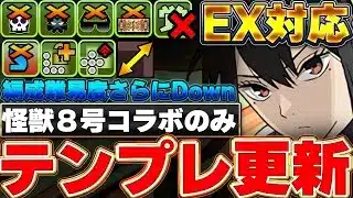 【環境最強】組みやすくて強い！！亜白ミナのテンプレ編成更新で9月EXラッシュも簡単攻略！！【パズドラ実況】【怪獣8号コラボ】＃パズドラ ＃怪獣８号