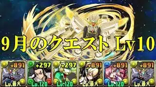 【9月クエダン】ガンダムF91✕ガンダムF91でLv10攻略！！【パズドラ】【クエダン10】【超重力/ノーコン/制限時間60分】