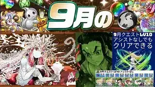 【パズドラ】9月クエストLv10 アシストなし攻略！