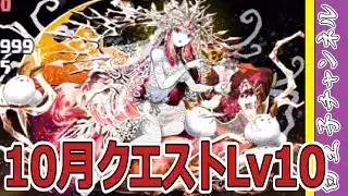 【パズドラ】9月のクエストLv10を攻略していく
