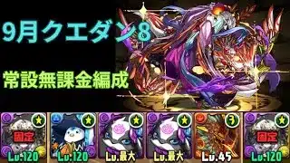 【パズドラ】9月のクエストダンジョンLv8【無課金編成】