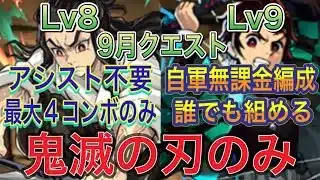 【鬼滅の刃のみ アシスト不要 自軍無課金編成】9月クエストダンジョンLv8＆Lv9を鬼滅の刃のみ編成で簡単攻略！？Lv8はアシスト不要の編成難易度低め！Lv9は自軍無課金編成！9月クエスト【パズドラ】