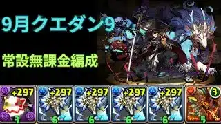【パズドラ】9月のクエストダンジョンLv9【無課金編成】