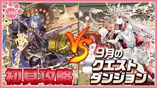 【パズドラ】9月のクエストを推しキャラで初見攻略！#shorts