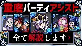 【パズドラ】童磨パーティアシストBEST6！この武器を継承させれば全部勝てます！