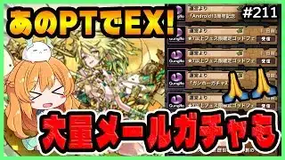 【無課金パズドラ】交換したあのキャラでEXラッシュ！大量のメールガチャで最後に奇跡が…？