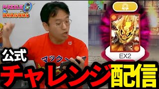 パズドラゼロ「チャレンジダンジョンEX2」ノーコンチャレンジ！【公式企画】