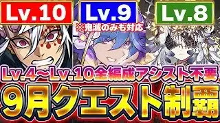 【魔法石大量GET】組みやすい！！9月のクエストLv.4〜Lv.10までの簡単攻略編成！！【パズドラ実況】＃パズドラ＃鬼滅の刃