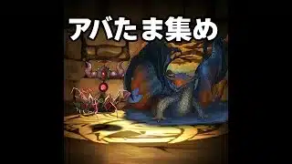 【ヘラアバたま集め】ゼウスGIGA降臨 ずらし周回！【代用あり】#パズドラ