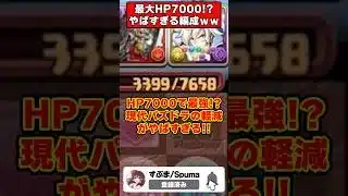 【パズドラ】HPたったの7000で耐久可能!?現代パズドラの最強軽減パで『裏天球』行った結果がやばすぎるｗｗｗ #shorts #パズドラ #ドラゴン縛り 【#ゆっくり実況 】