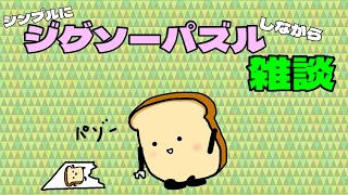 【雑談】パズルしながら雑談配信【LooseGameRadio】