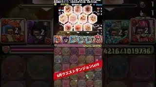 【Lv10】今月のバレンタインノア3体ループ版 【#9月クエストダンジョン】【パズル&ドラゴンズ/#パズドラ】【#鬼滅の刃コラボ】#バレンタインノア #shorts