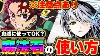 ●●狙いの方は注意！！今ある魔法石は鬼滅にブッパでOK？ガンコラは引くべき？魔法石の使い方について解説！！【パズドラ実況】＃パズドラ＃鬼滅の刃