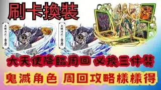 【パズドラ】【PAD】自家合作大天使降臨 刷卡換裝成常態 努力刷刷刷 必換三件裝 鬼滅角色周回攻略樣樣得 ラファエル降臨 部位破壊9の童磨編成 スキル上 3分台