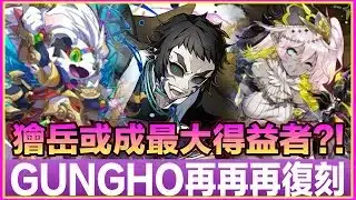 PAD  パズドラ Gungho又再再再復刻！獪岳或成光暗U隊最大得益者？！