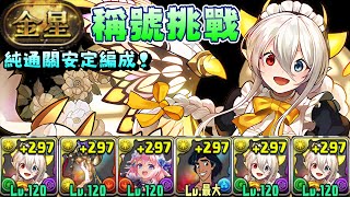 【パズドラ】「金星」稱號挑戰！女僕彩龍通關安定攻略！【PAD/龍族拼圖】