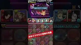 このPTでゼンチョウガ集めました【パズル&ドラゴンズ/#パズドラ】 #禰豆子 #バレンタインノア #shorts