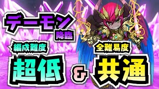【編成難度超低】ほぼ無課金キャラ！誰でも勝てる炭治郎PTでデーモン降臨攻略！全難易度共通！【パズドラ】