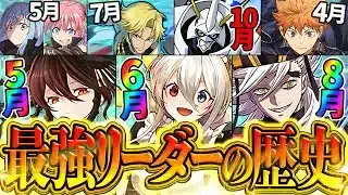 【運営「性能調整ミスった」】インフレが激しすぎる！最強リーダー歴史まとめPart.10！【パズドラ】