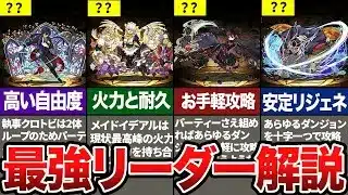 【環境最強】ぶっこわれリーダーTOP10【パズドラ解説】