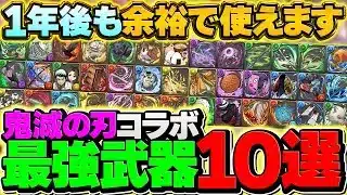鬼滅の刃最強武器ランキングTOP10！余裕で1年後も使えます！！【パズドラ】