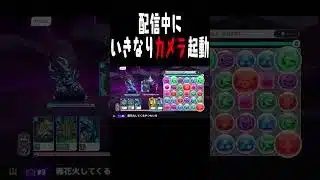 【謎】配信中にいきなりカメラぶっぱWWWWWWW【ダックス】【パズドラ実況】#パズドラゼロ #パズドラ #pr  #shorts #shortvideo #short