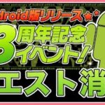 【パズドラ】android13周年記念イベント開催！クエスト全部終わらせる！#shorts