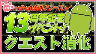 【パズドラ】android13周年記念イベント開催！クエスト全部終わらせる！#shorts