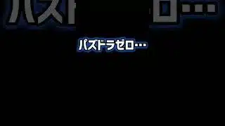 パズドラゼロって攻略情報少ないよね。 #shorts #パズドラ #パズドラゼロ #パズドラ0 #攻略