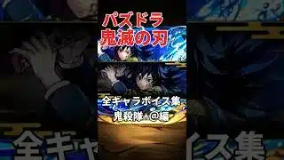 【パズドラ】鬼滅の刃コラボ 全キャラボイス集鬼殺隊編 #shorts