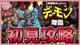 【パズドラ】新降臨登場！デーモン降臨を推しキャラで初見攻略！#shorts