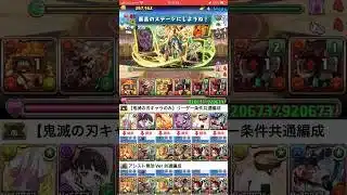 【パズドラ】鬼滅の刃キャラのみでラファエル降臨！　ガンホーコラボ　#パズドラ実況 #れざおのゲーム実況 shortsを上げてます