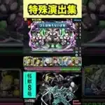 【特殊演出集】怪獣８号×パズドラ 【#怪獣８号コラボ】【パズル&ドラゴンズ/#パズドラ】 #shorts