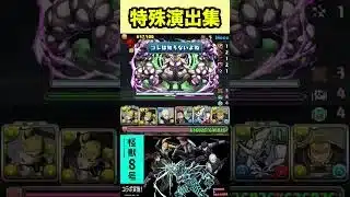 【特殊演出集】怪獣８号×パズドラ 【#怪獣８号コラボ】【パズル&ドラゴンズ/#パズドラ】 #shorts