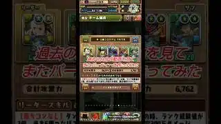 【パズドラ】過去の動画を見てまたパーティーを作ってみた#shorts