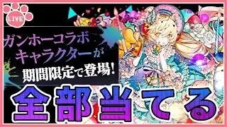【パズドラ】ガンホーコラボ復刻！新キャラ全部ガチャで当てる！#shorts