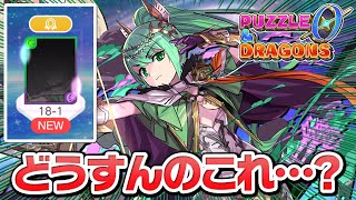 パズドラゼロにアルテミス登場でチャレンジ終了…！？