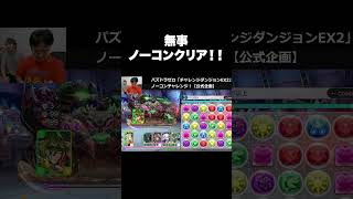 【パズドラゼロ】無事ノーコンクリア！！
