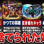 【悲惨】運営に見捨てられたキャラたち【パズドラゆっくり解説】