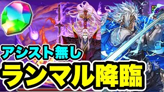 【魔法石回収用】アシスト無し‼️ランマル降臨 周回編成・立ち回り紹介！！【パズル&ドラゴンズ/#パズドラ】