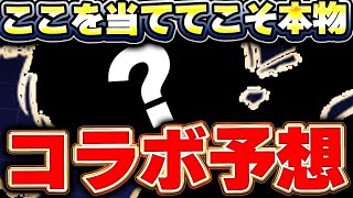次はあのコラボに期待！？公式放送で発表されるかもしれなおコラボ予想！！【パズドラ実況】＃パズドラ