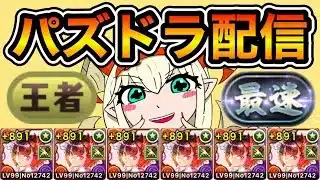 【パズドラ】周回とかなんかやる！【生放送】