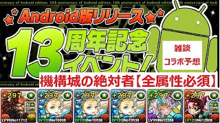【パズドラ】機構城の絶対者(全属性必須)攻略　雑談～コラボ予想？希望？～