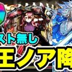 【魔法石回収用】アシスト無しズラしのみ‼️ 竜王ノア降臨 周回編成・立ち回り紹介！！【パズル&ドラゴンズ/#パズドラ】