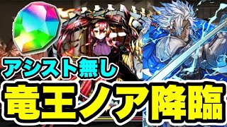 【魔法石回収用】アシスト無しズラしのみ‼️ 竜王ノア降臨 周回編成・立ち回り紹介！！【パズル&ドラゴンズ/#パズドラ】