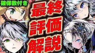 確保すべきキャラは？ガンホーコラボの全体最終評価解説！！【パズドラ実況】【ガンホーコラボ】＃パズドラ